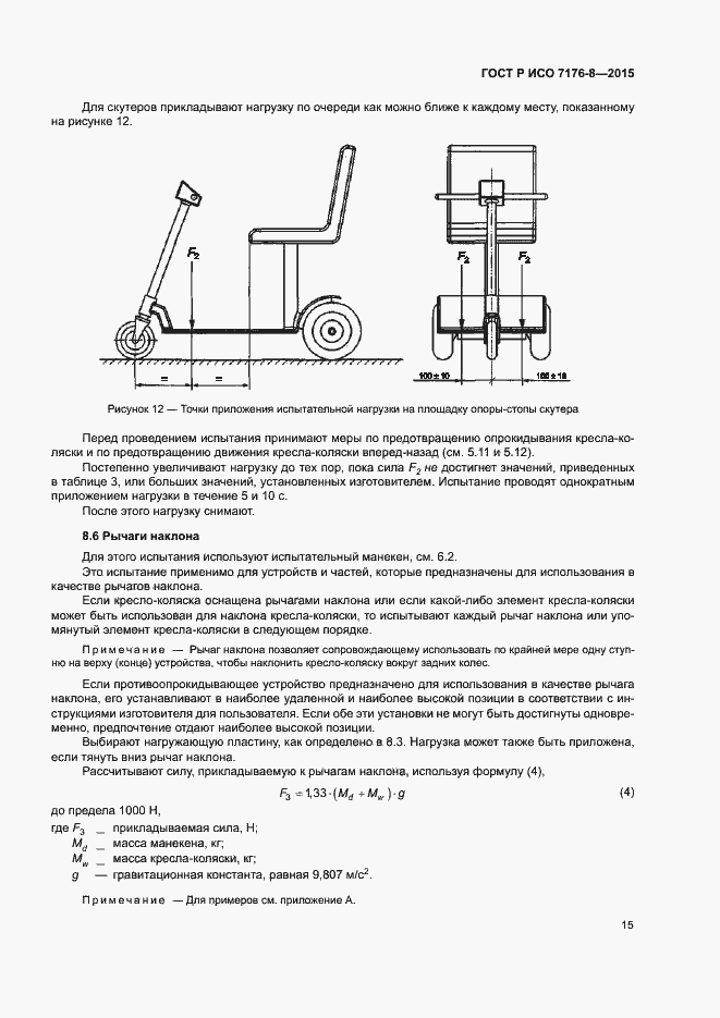 Страница 21 ГОСТ Р ИСО 7176-8-2015