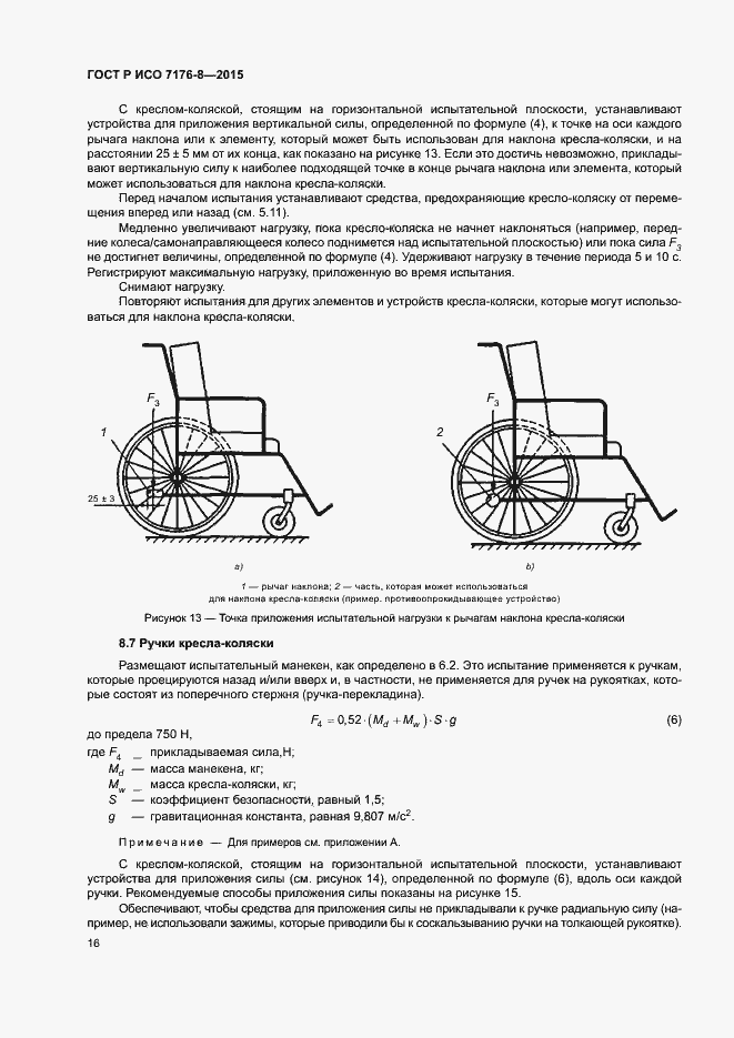 Страница 22 ГОСТ Р ИСО 7176-8-2015
