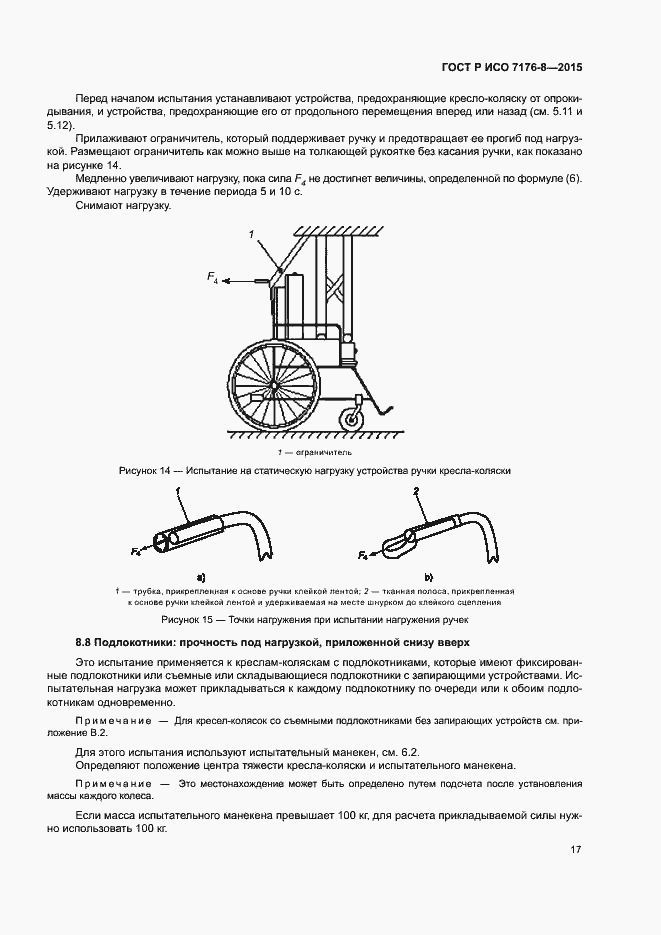 Страница 23 ГОСТ Р ИСО 7176-8-2015