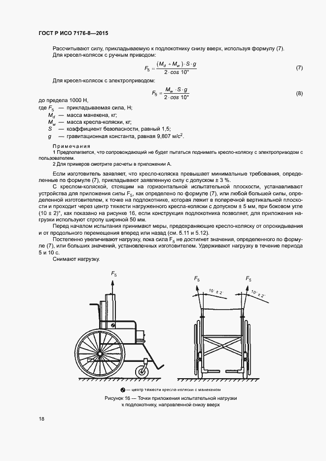 Страница 24 ГОСТ Р ИСО 7176-8-2015