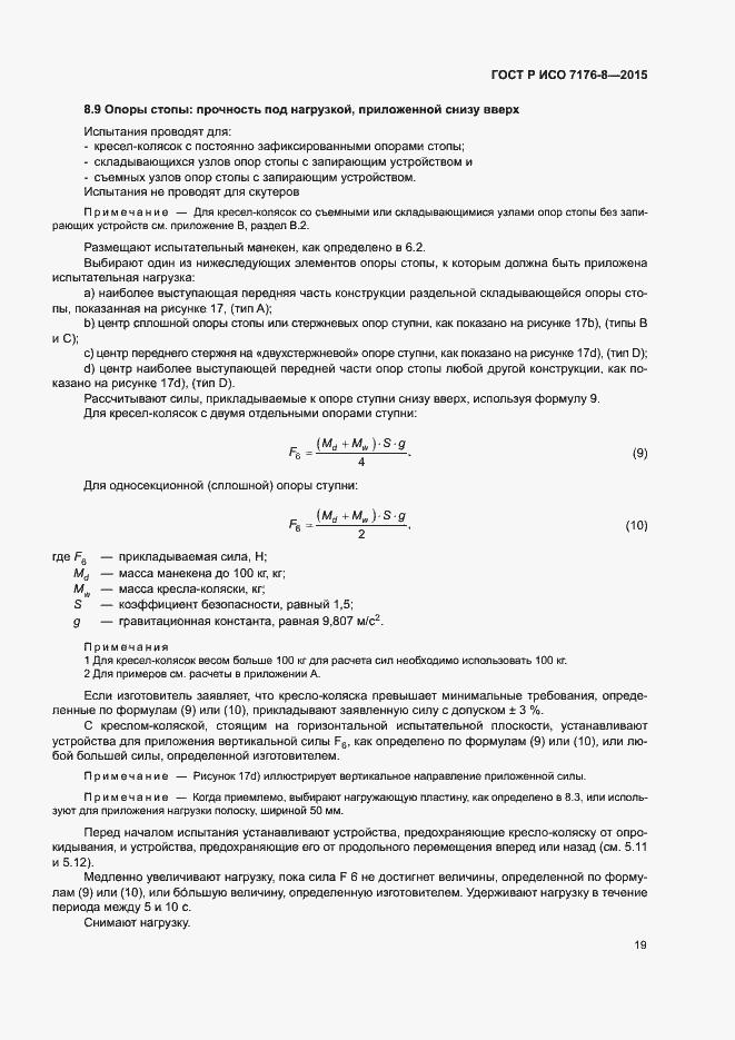 Страница 25 ГОСТ Р ИСО 7176-8-2015