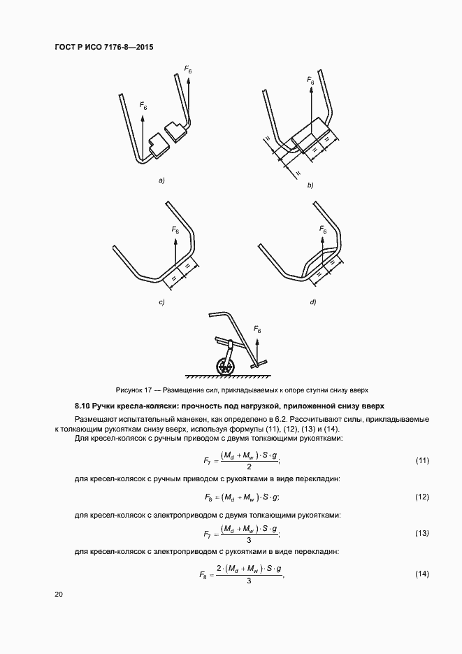 Страница 26 ГОСТ Р ИСО 7176-8-2015