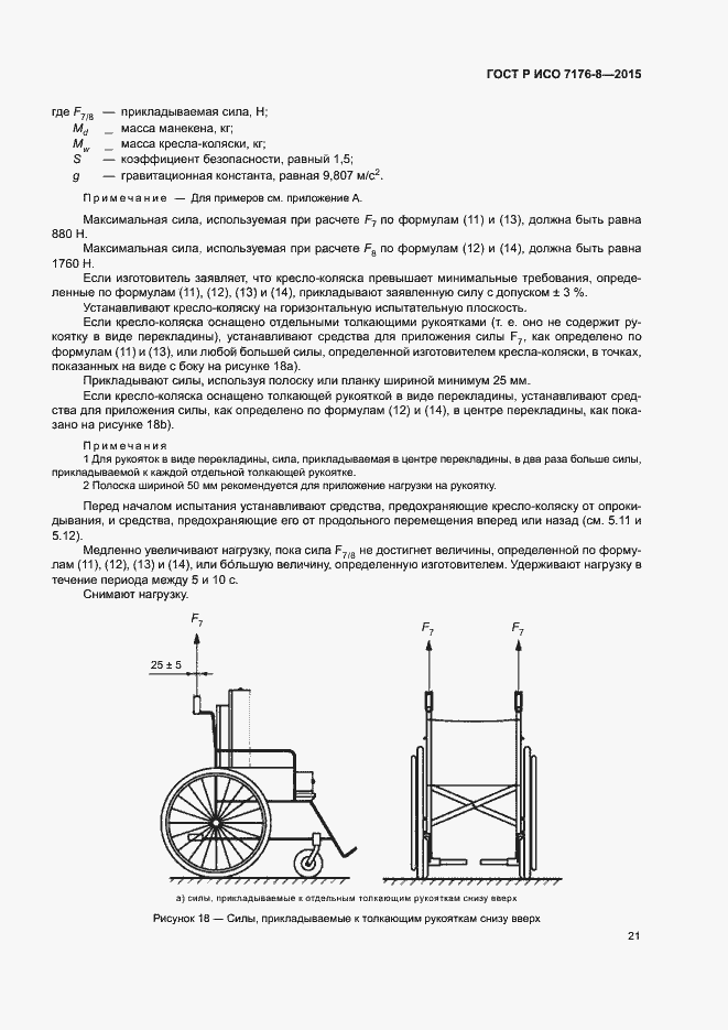 Страница 27 ГОСТ Р ИСО 7176-8-2015
