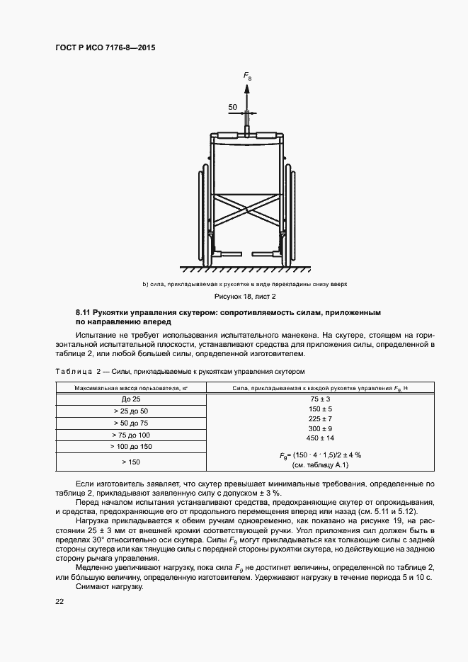 Страница 28 ГОСТ Р ИСО 7176-8-2015