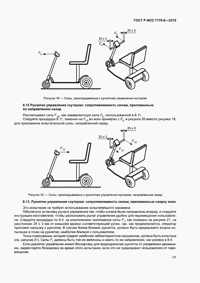 Страница 29 ГОСТ Р ИСО 7176-8-2015