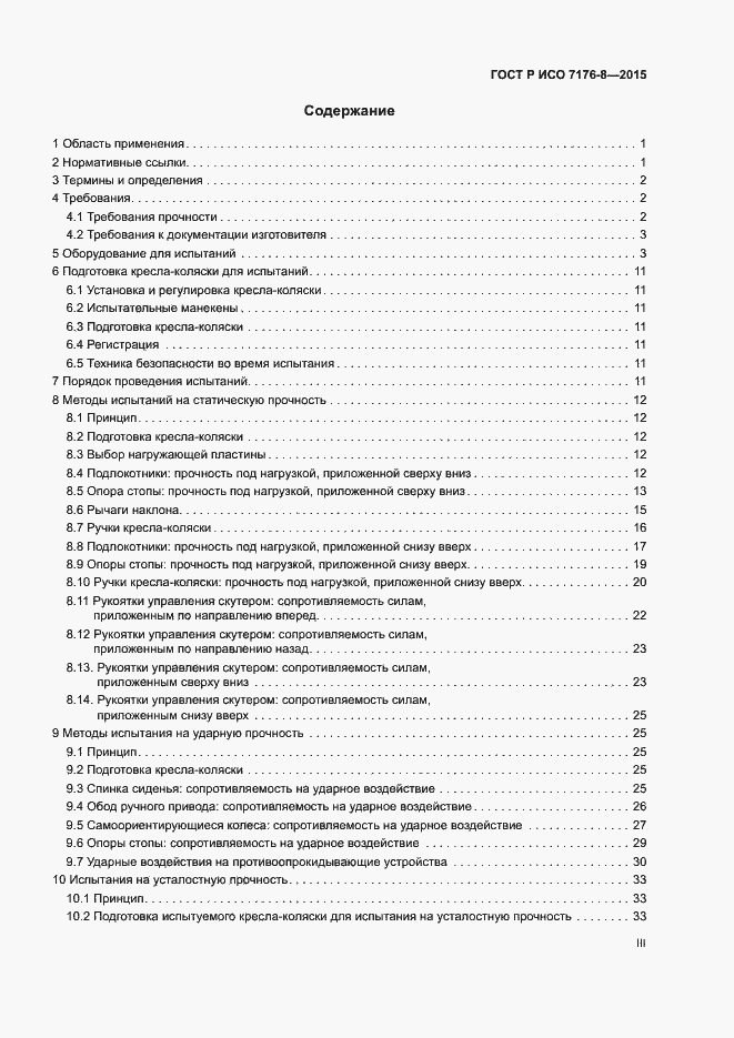 Страница 3 ГОСТ Р ИСО 7176-8-2015