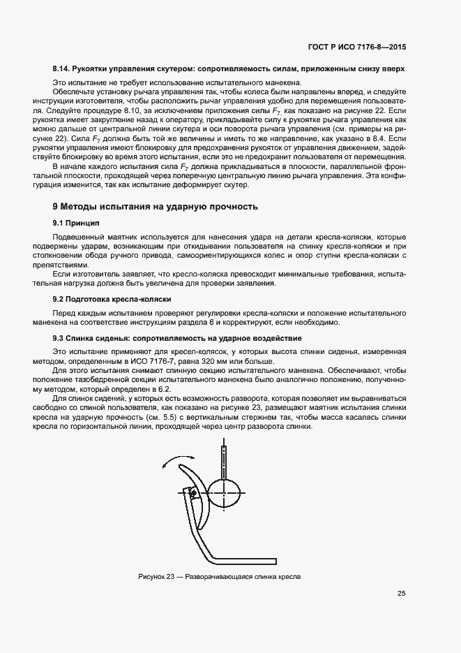 Страница 31 ГОСТ Р ИСО 7176-8-2015