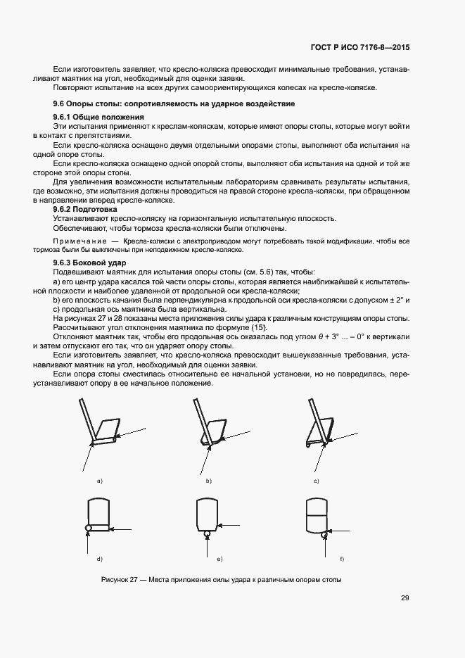 Страница 35 ГОСТ Р ИСО 7176-8-2015