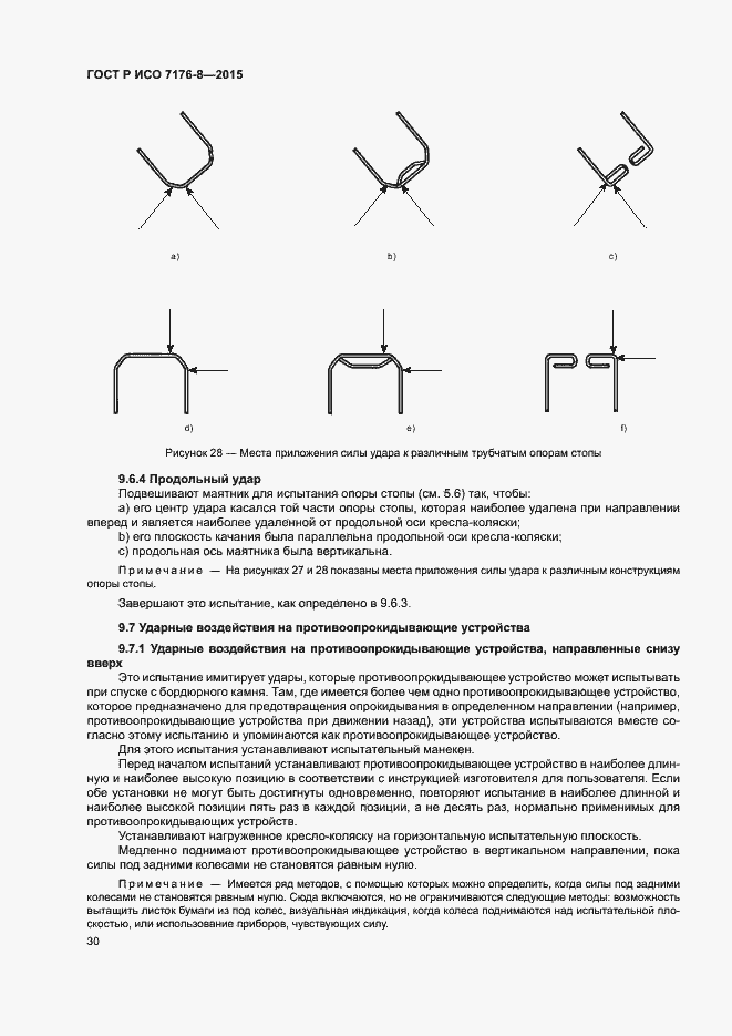 Страница 36 ГОСТ Р ИСО 7176-8-2015