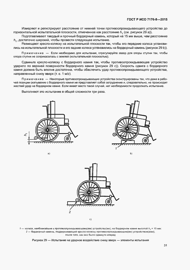 Страница 37 ГОСТ Р ИСО 7176-8-2015