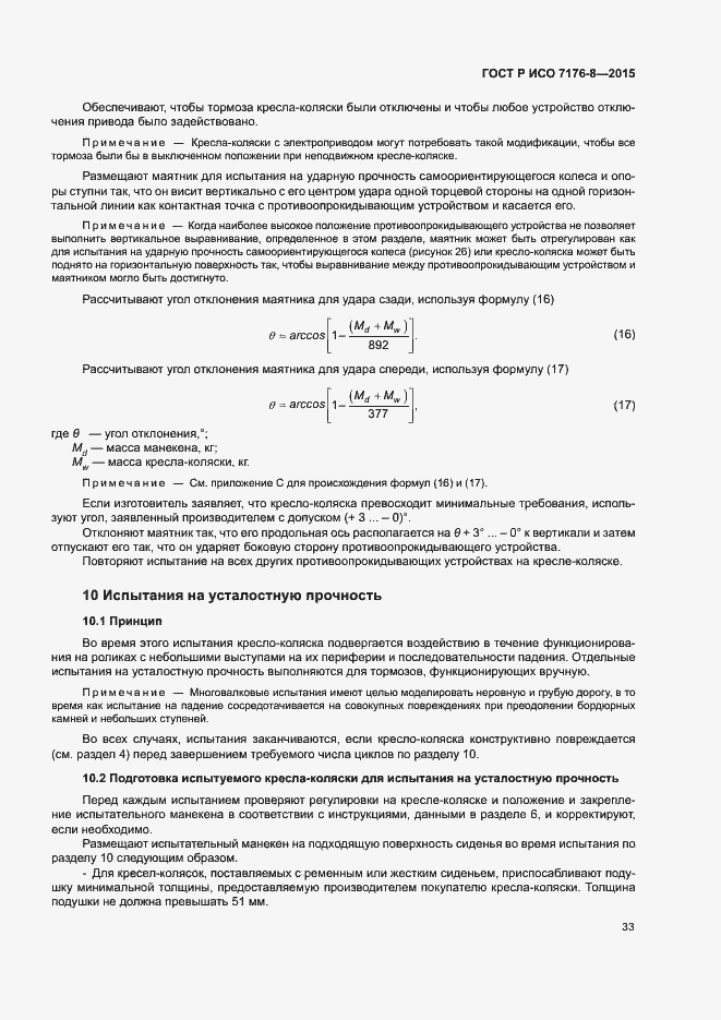 Страница 39 ГОСТ Р ИСО 7176-8-2015