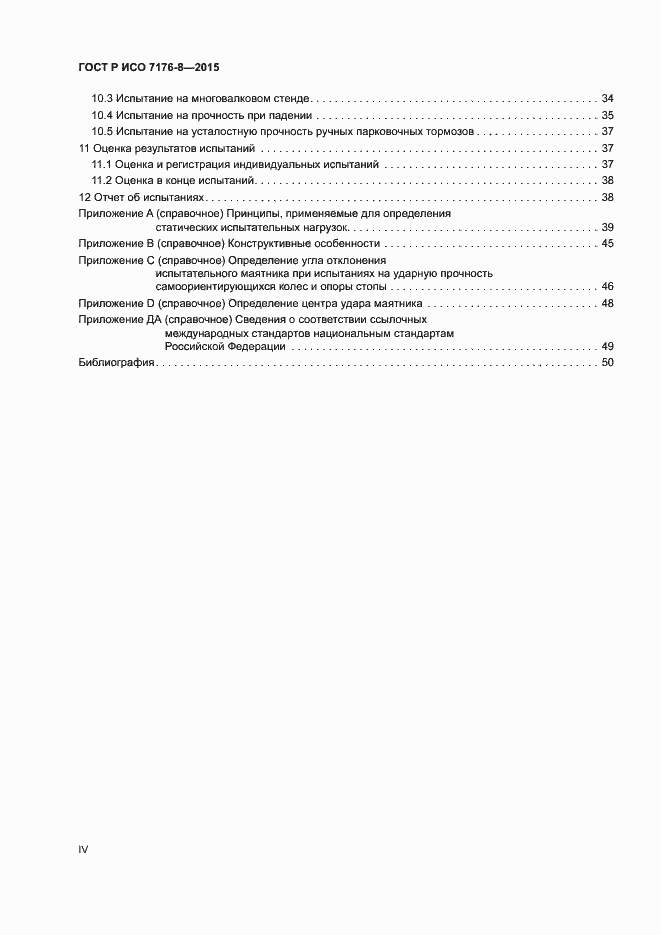 Страница 4 ГОСТ Р ИСО 7176-8-2015