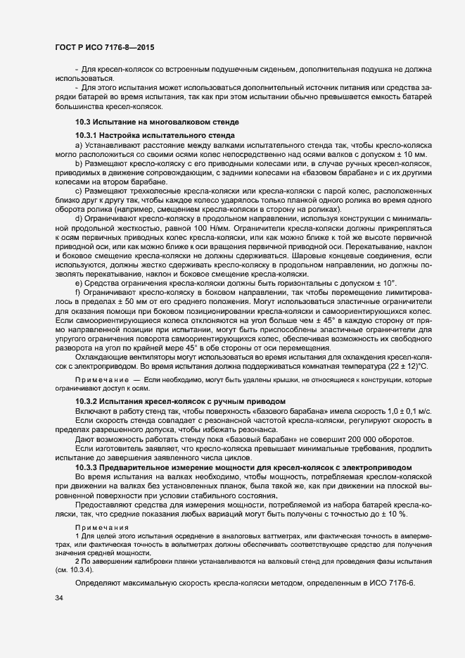 Страница 40 ГОСТ Р ИСО 7176-8-2015