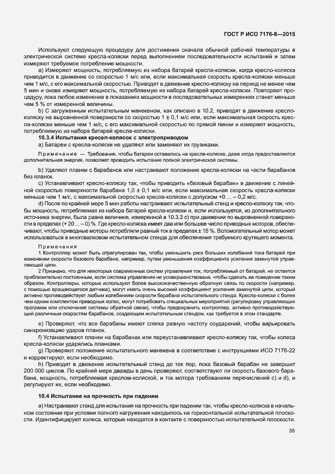 Страница 41 ГОСТ Р ИСО 7176-8-2015