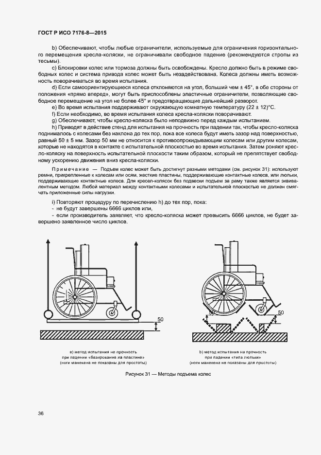 Страница 42 ГОСТ Р ИСО 7176-8-2015