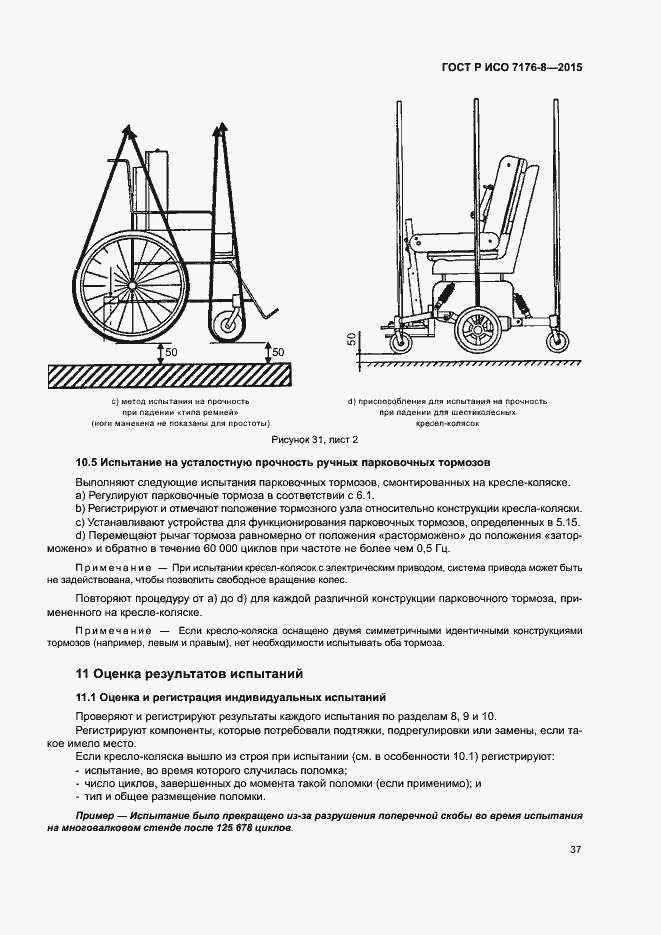 Страница 43 ГОСТ Р ИСО 7176-8-2015