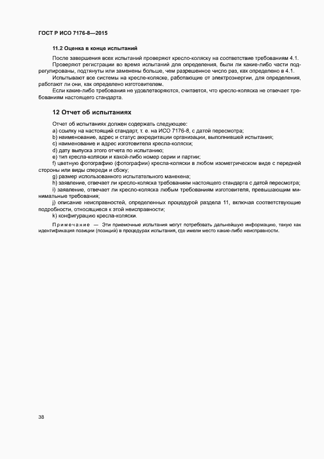 Страница 44 ГОСТ Р ИСО 7176-8-2015