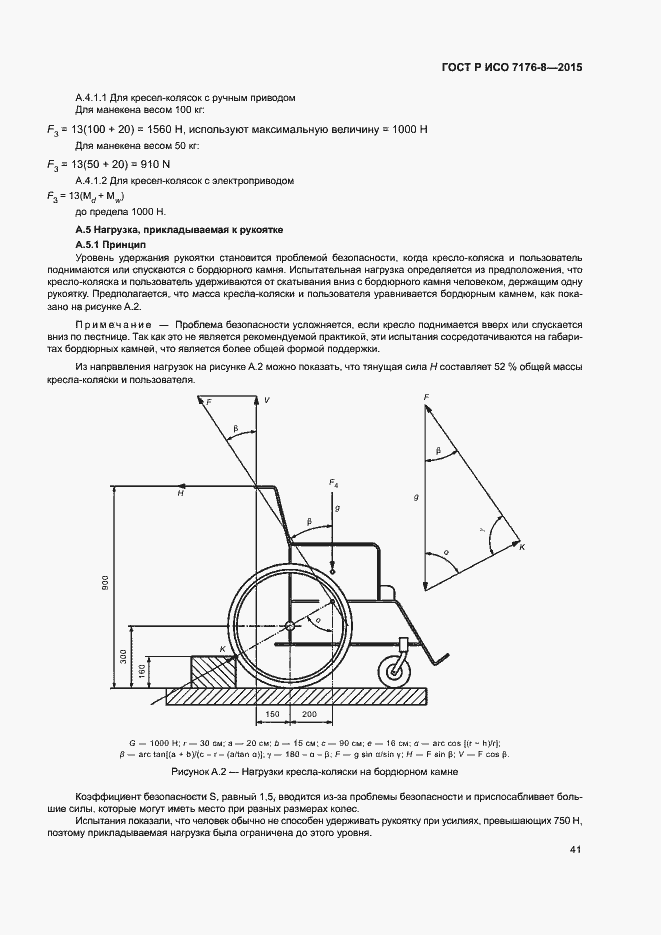 Страница 47 ГОСТ Р ИСО 7176-8-2015
