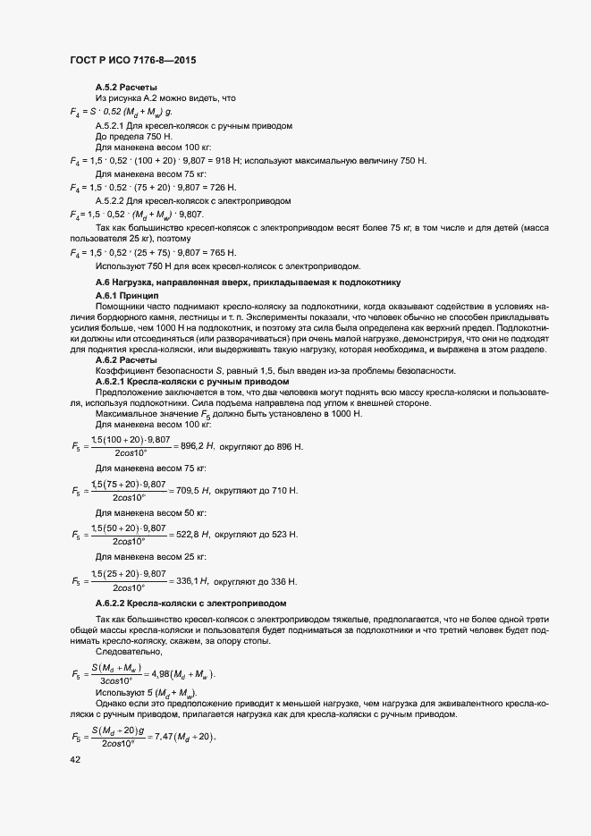 Страница 48 ГОСТ Р ИСО 7176-8-2015