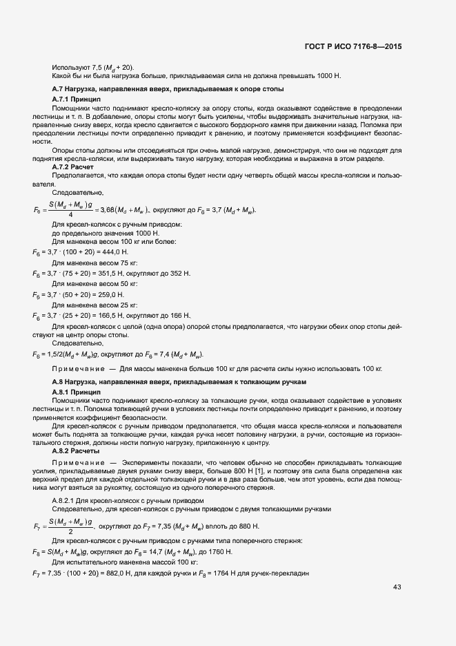 Страница 49 ГОСТ Р ИСО 7176-8-2015