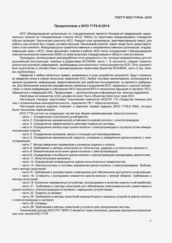 Страница 5 ГОСТ Р ИСО 7176-8-2015