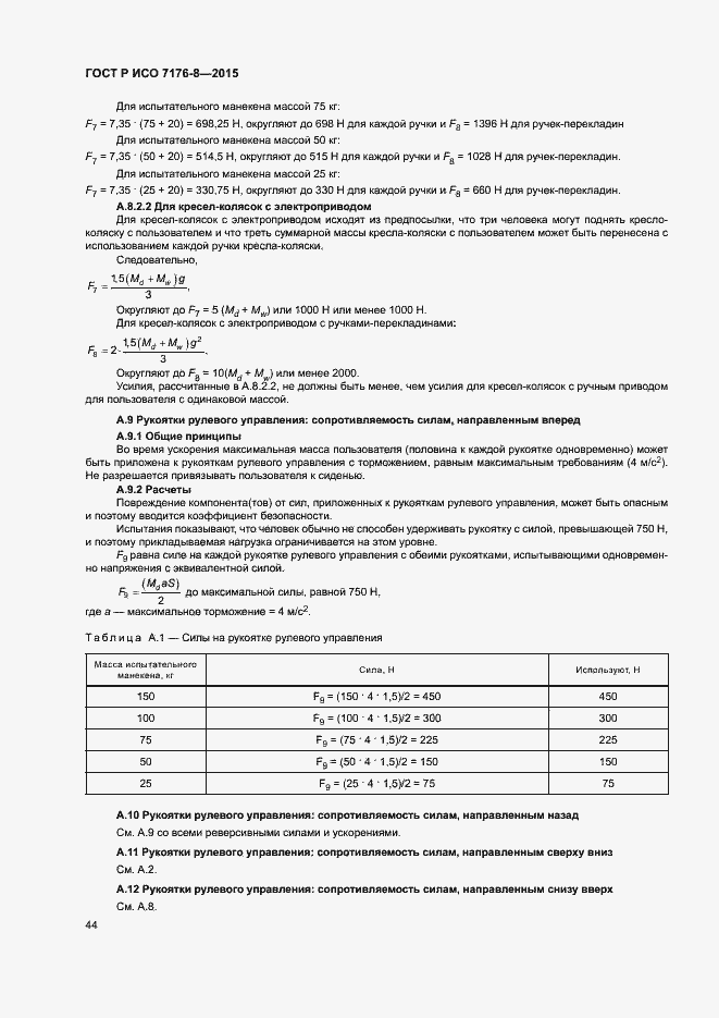 Страница 50 ГОСТ Р ИСО 7176-8-2015