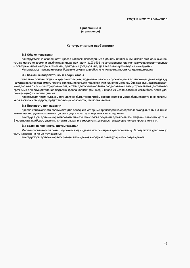 Страница 51 ГОСТ Р ИСО 7176-8-2015