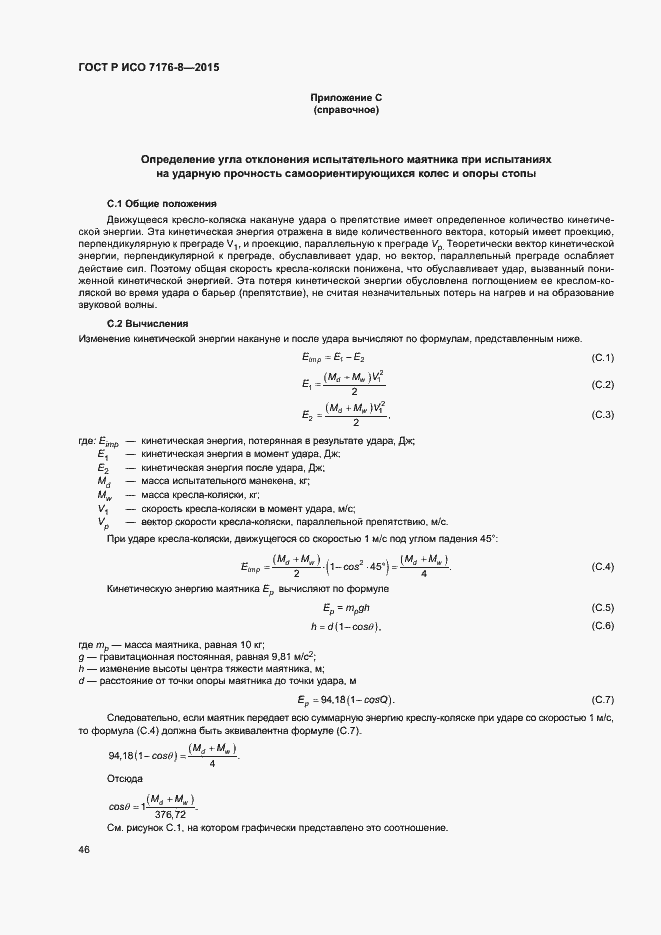 Страница 52 ГОСТ Р ИСО 7176-8-2015