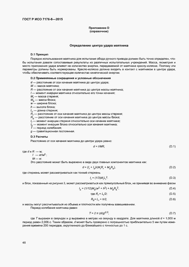 Страница 54 ГОСТ Р ИСО 7176-8-2015