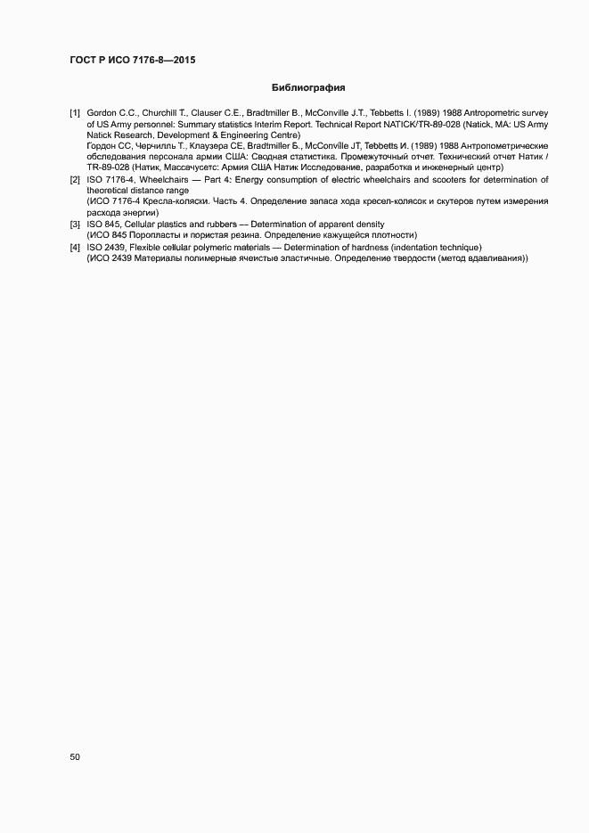 Страница 56 ГОСТ Р ИСО 7176-8-2015