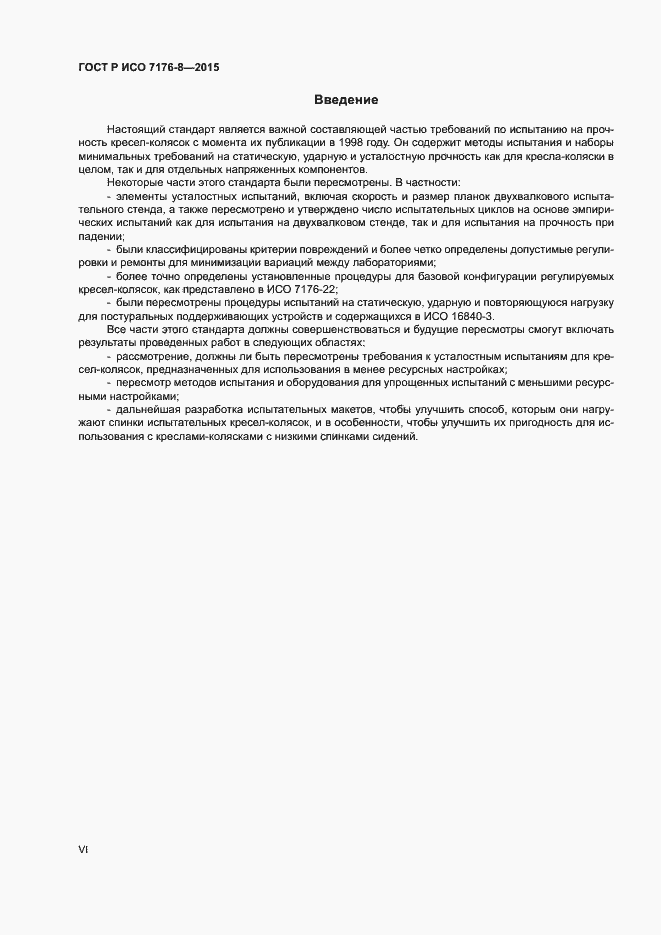 Страница 6 ГОСТ Р ИСО 7176-8-2015