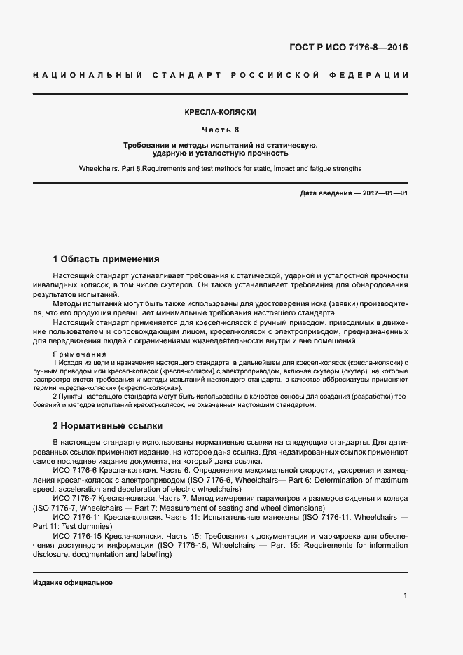 Страница 7 ГОСТ Р ИСО 7176-8-2015