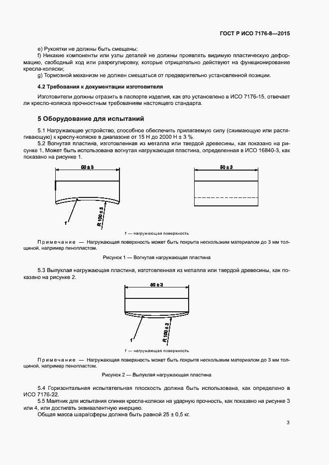 Страница 9 ГОСТ Р ИСО 7176-8-2015