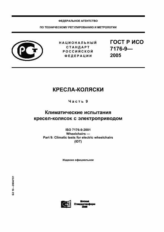 Страница 1 ГОСТ Р ИСО 7176-9-2005