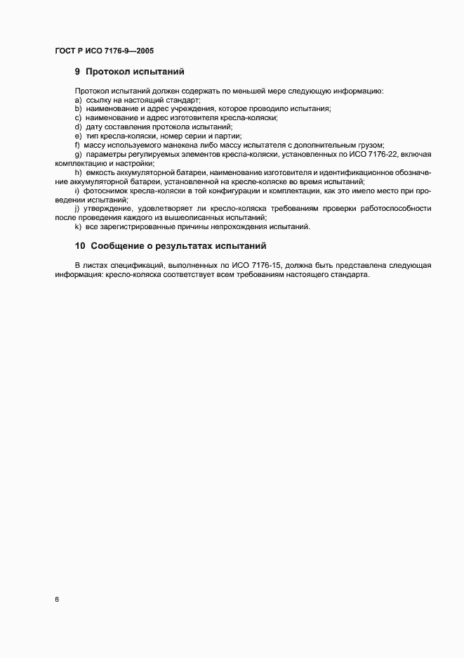 Страница 10 ГОСТ Р ИСО 7176-9-2005