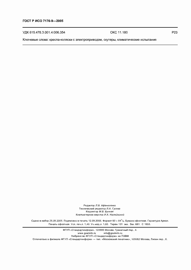 Страница 12 ГОСТ Р ИСО 7176-9-2005