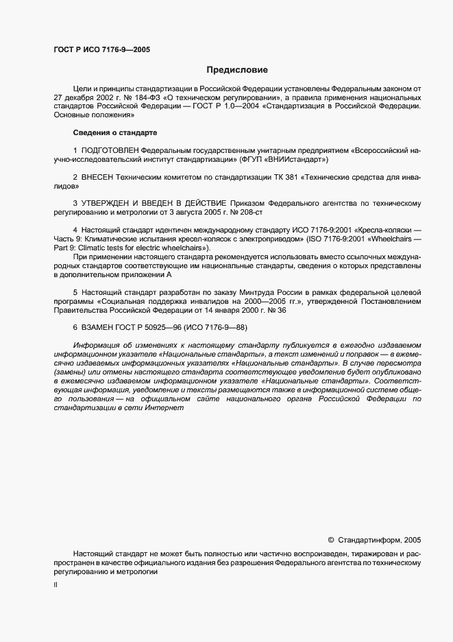 Страница 2 ГОСТ Р ИСО 7176-9-2005
