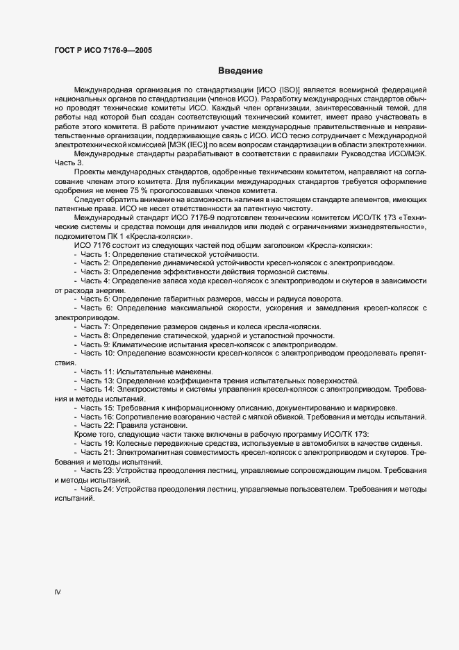 Страница 4 ГОСТ Р ИСО 7176-9-2005