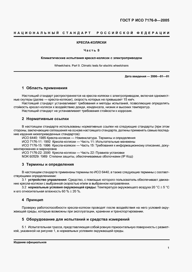 Страница 5 ГОСТ Р ИСО 7176-9-2005