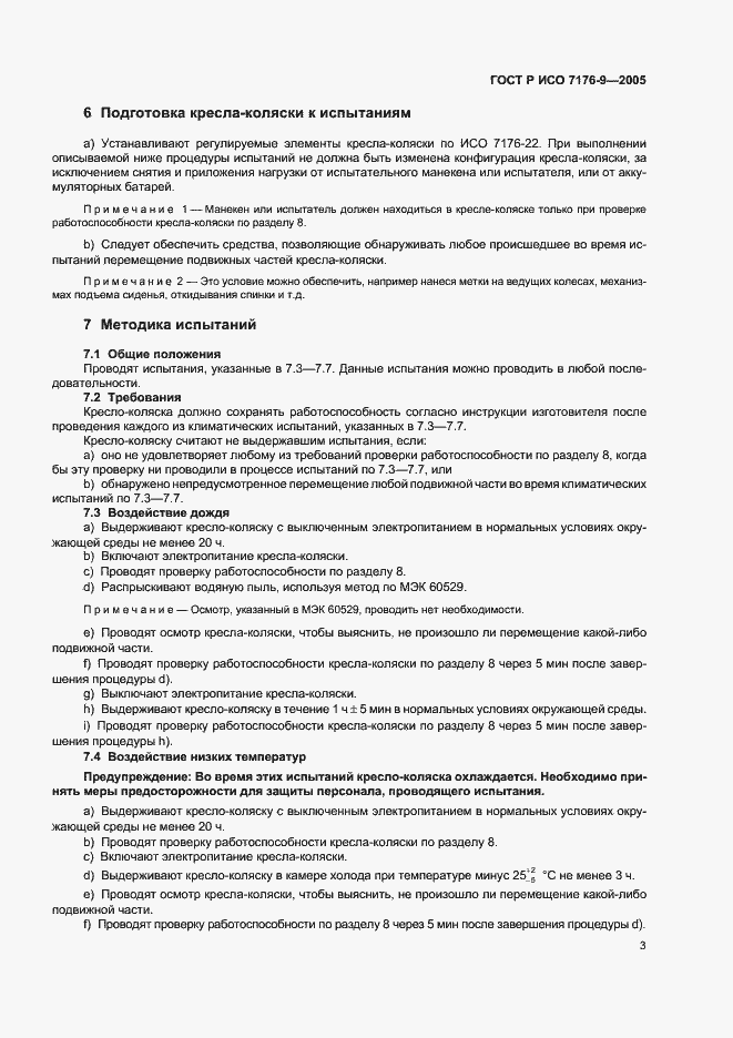 Страница 7 ГОСТ Р ИСО 7176-9-2005