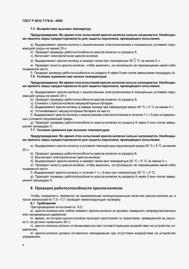 Страница 8 ГОСТ Р ИСО 7176-9-2005