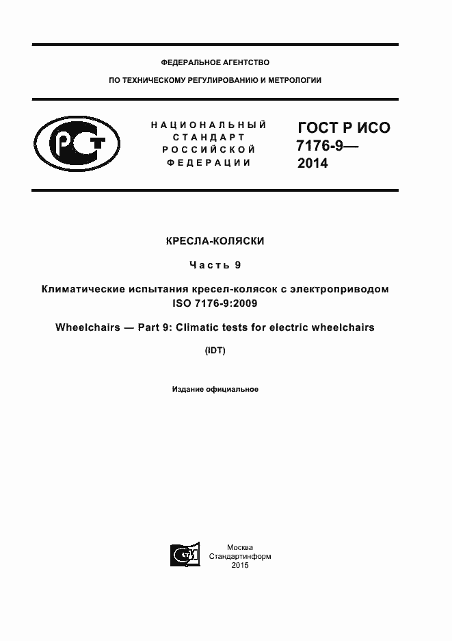 Страница 1 ГОСТ Р ИСО 7176-9-2014