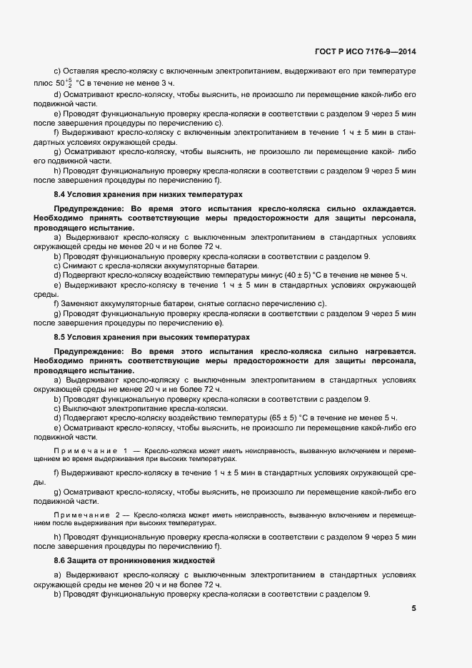 Страница 11 ГОСТ Р ИСО 7176-9-2014