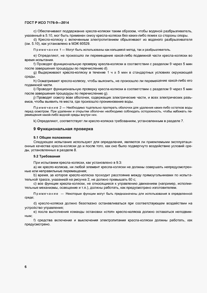 Страница 12 ГОСТ Р ИСО 7176-9-2014