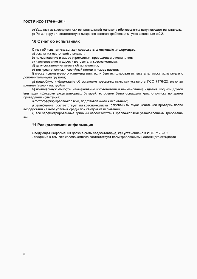 Страница 14 ГОСТ Р ИСО 7176-9-2014