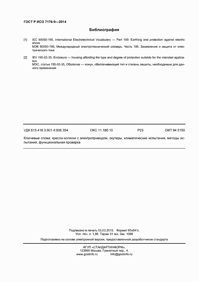 Страница 16 ГОСТ Р ИСО 7176-9-2014