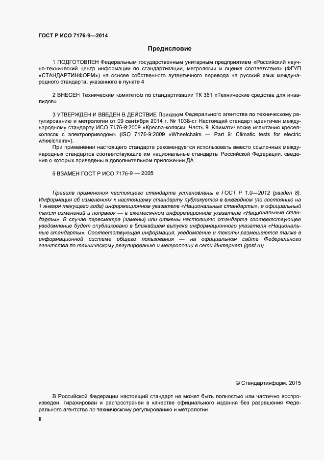 Страница 2 ГОСТ Р ИСО 7176-9-2014