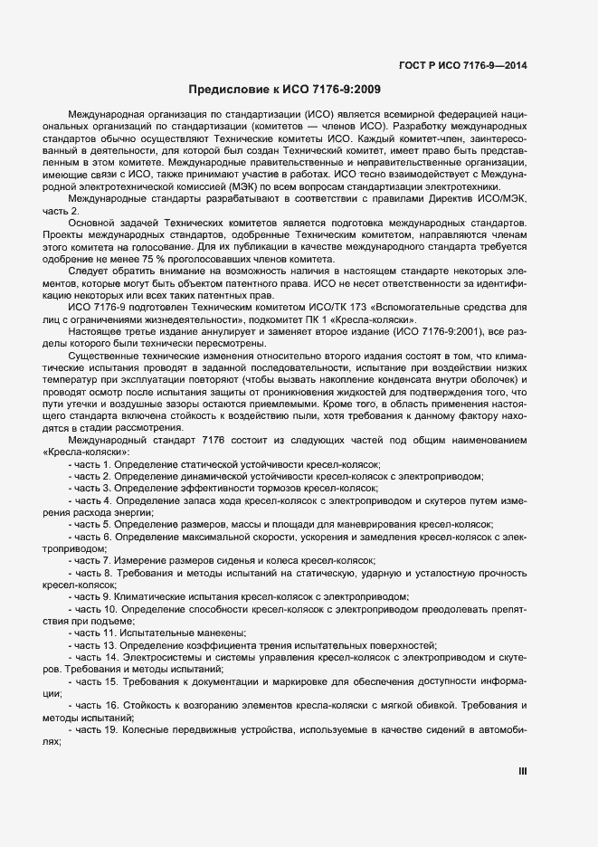 Страница 3 ГОСТ Р ИСО 7176-9-2014