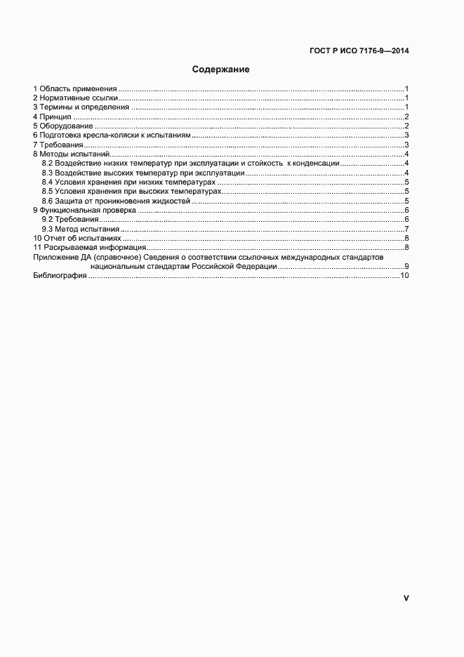 Страница 5 ГОСТ Р ИСО 7176-9-2014