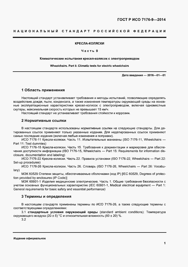 Страница 7 ГОСТ Р ИСО 7176-9-2014